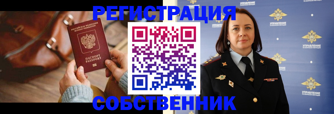 временная регистрация собственник в Анапе